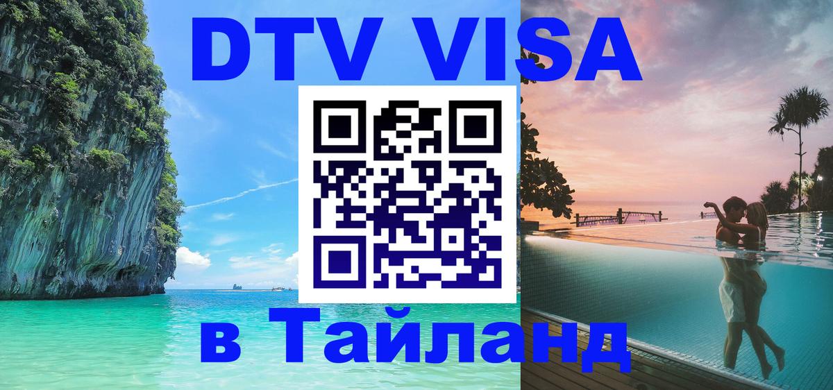 Destination Thailand Visa (DTV виза) 